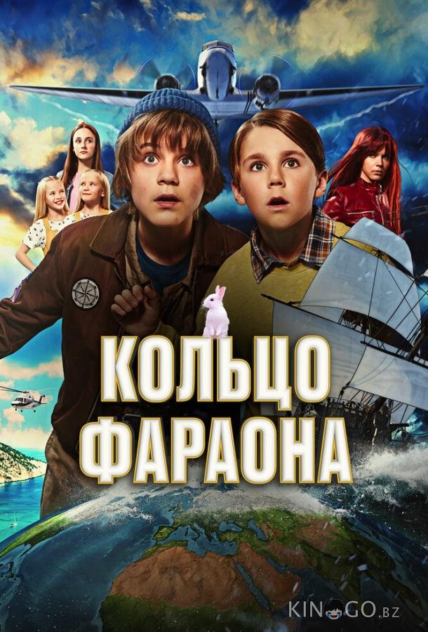 Кольцо фараона 