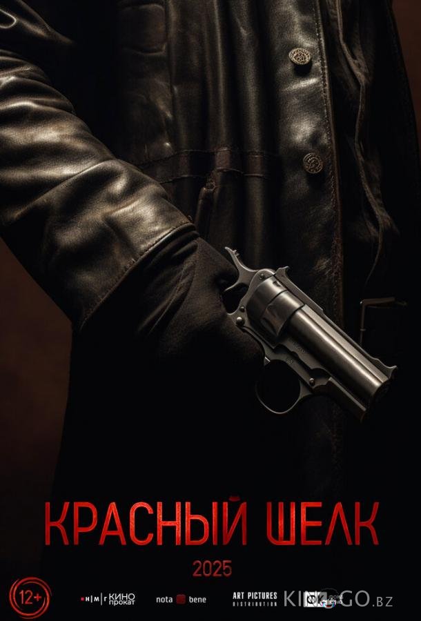 Красный шелк 