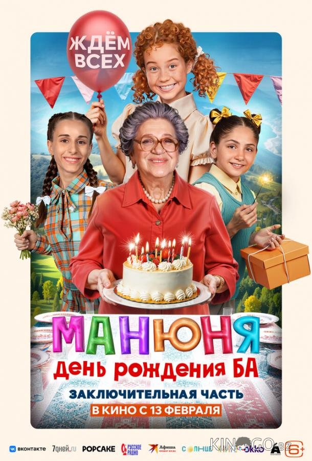 Манюня: День рождения Ба 