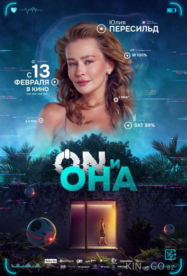 ON и Она 