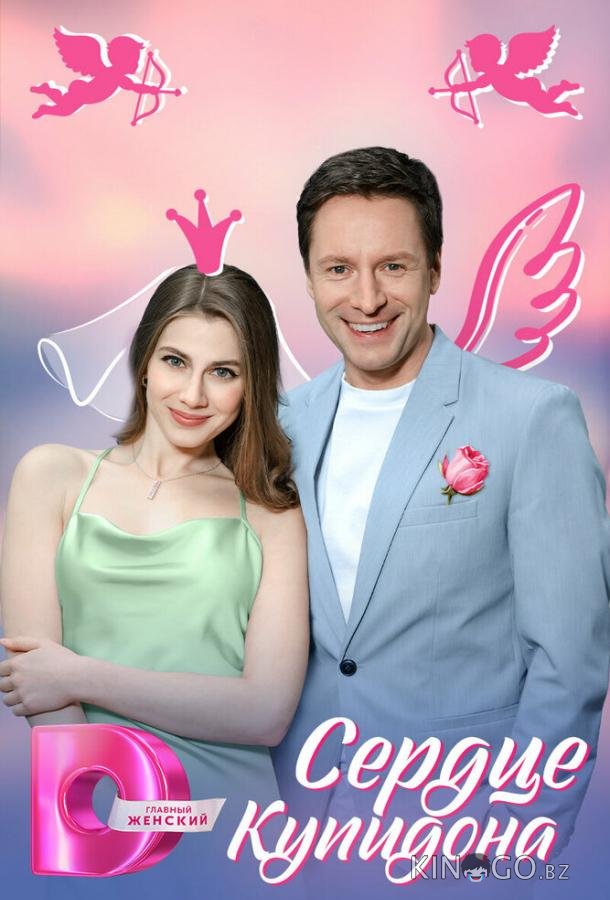 Сердце Купидона 1 4