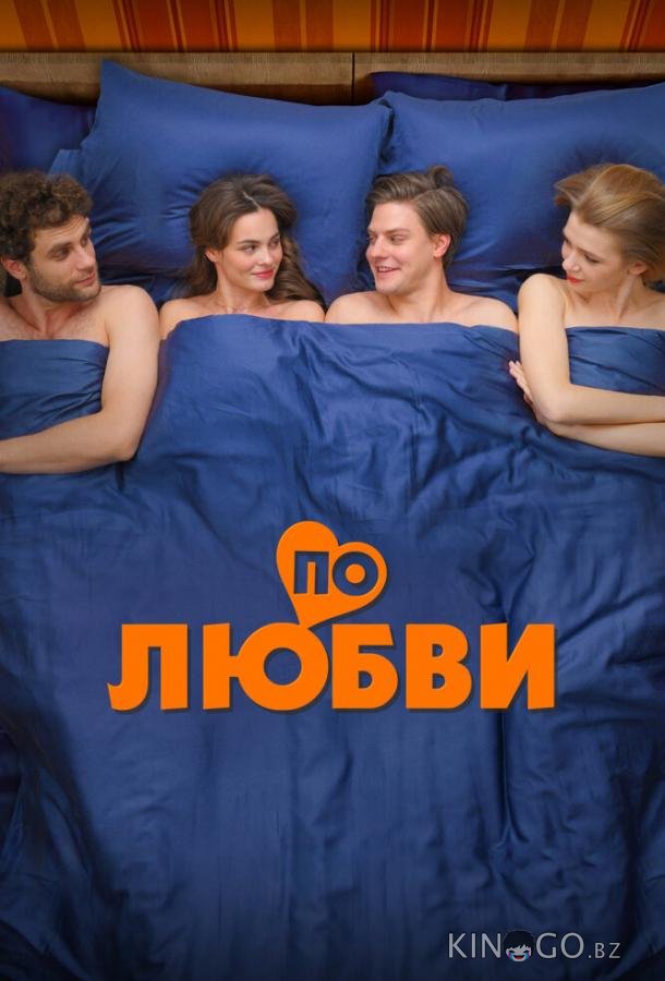 По любви 