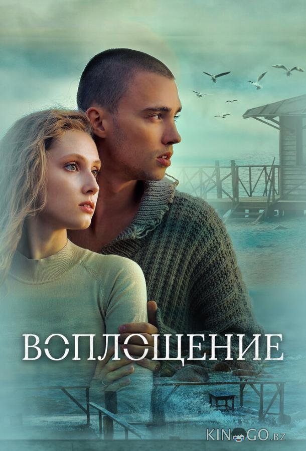 Воплощение 