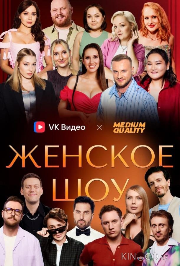 Женское шоу 1 8