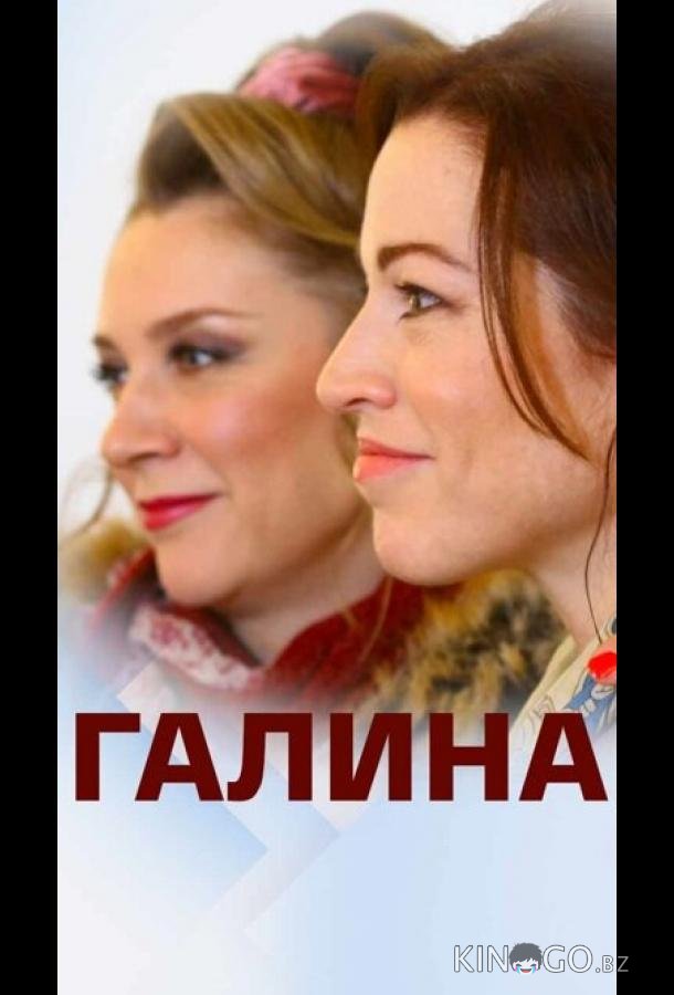 Галина 1 2