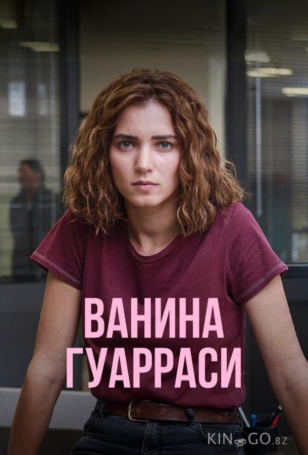 Ванина Гуарраси 2 4