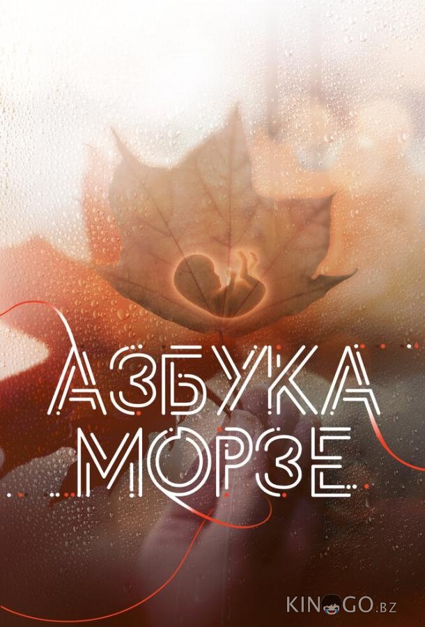 Азбука Морзе 