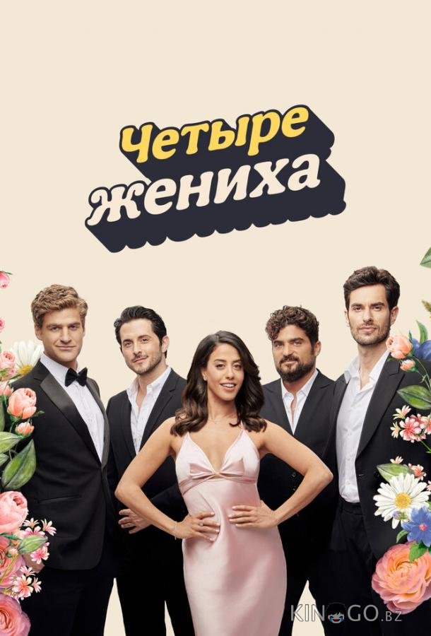 Четыре жениха 1 6