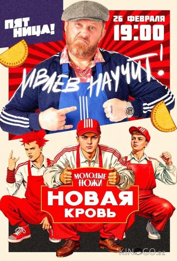 Молодые ножи. Новая кровь 2 13