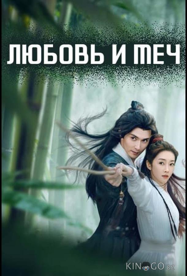 Любовь и меч 1 24