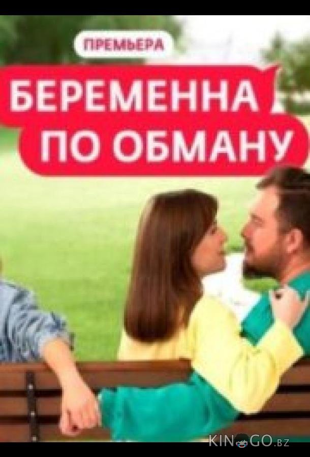 Беременна по обману 2 13