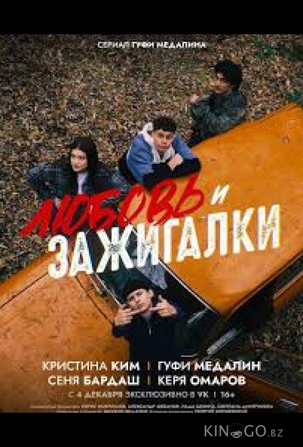 Любовь и зажигалки 1 5
