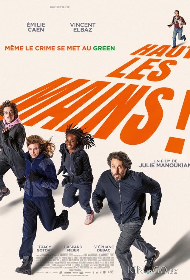 Руки вверх 