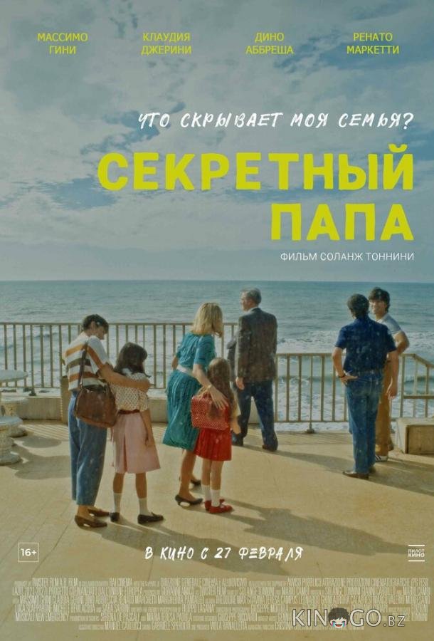 Секретный папа 