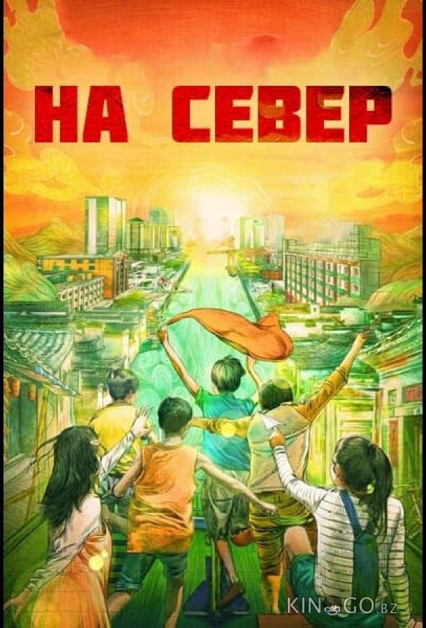 На север 1 38