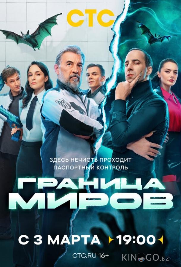 Граница миров 2 16