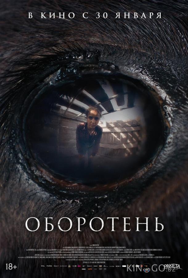 Оборотень 