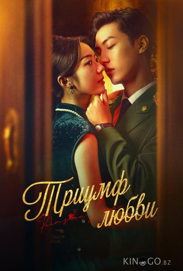 Триумф любви 1 24