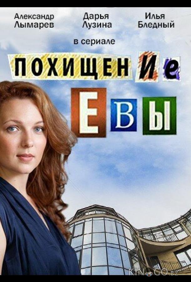 Похищение Евы 1 4