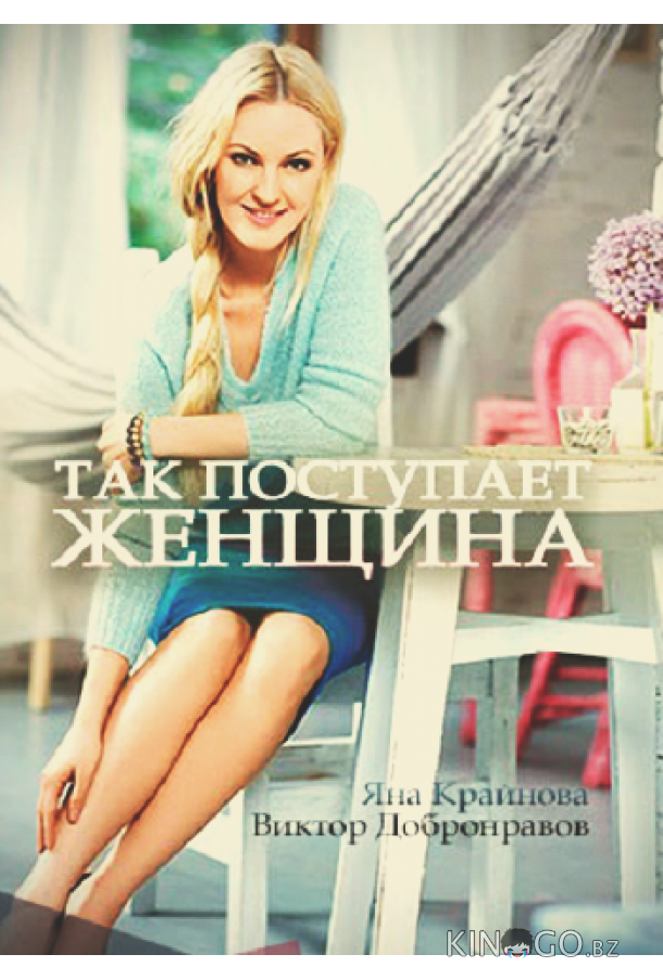 Так поступает женщина 1 4