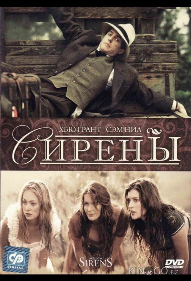 Сирены 