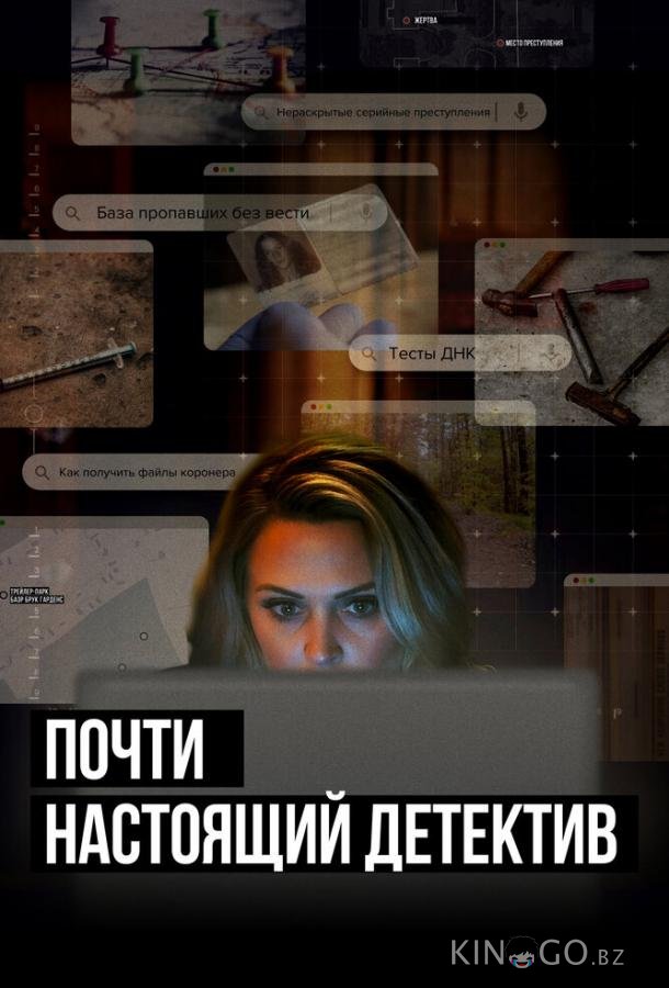 Почти настоящий детектив 1 6