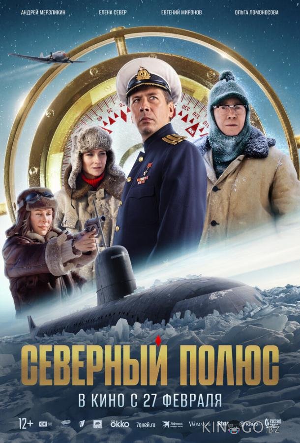 Северный полюс 