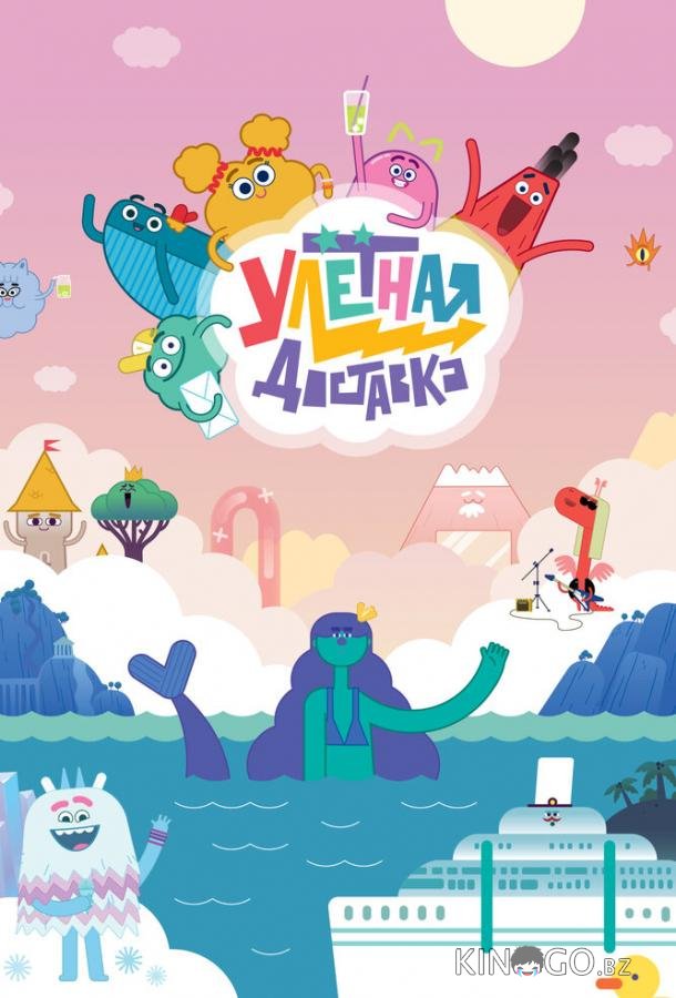 Улётная доставка 2 26