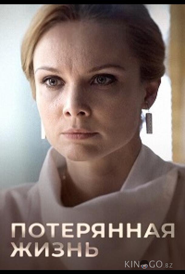 Потерянная жизнь 1 8