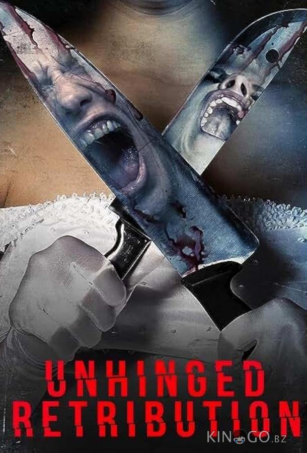 Заблудившиеся: Возмездие 