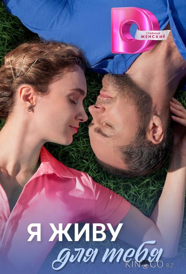 Я живу для тебя 1 4