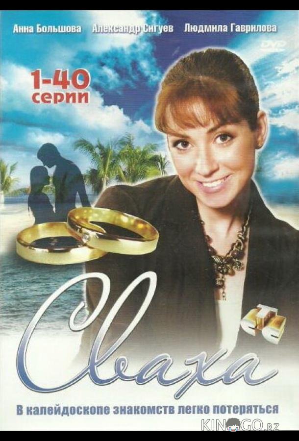Сваха 1 80