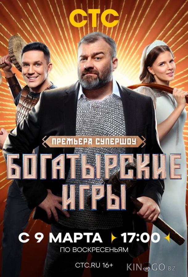 Богатырские игры 1 11