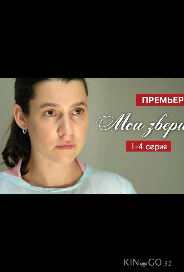 Мои звери 4 4