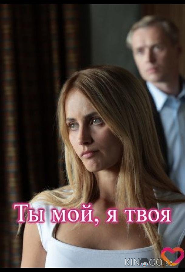 Ты мой, я твоя 1 1-4