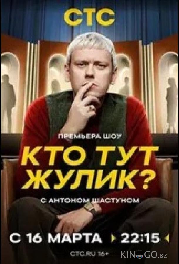 Кто тут жулик? 1 9