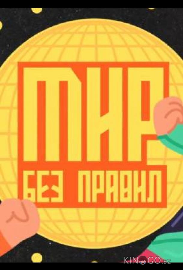 Мир без правил 1 4