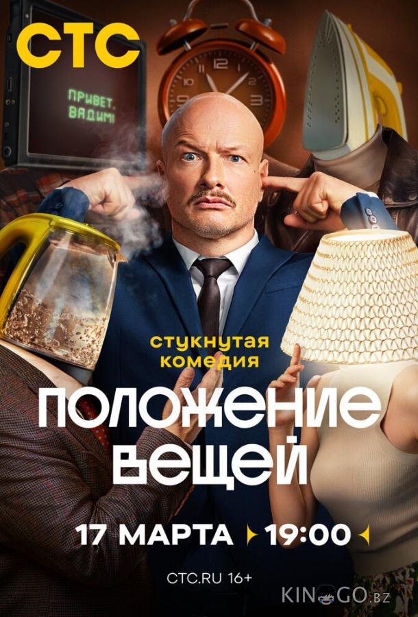 Положение вещей 1 8