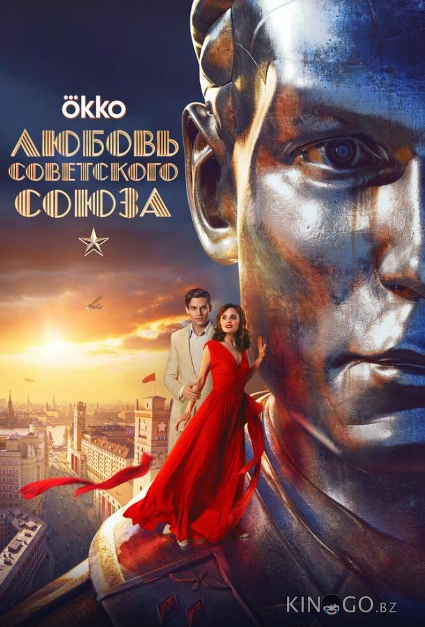 Любовь Советского Союза 1 8