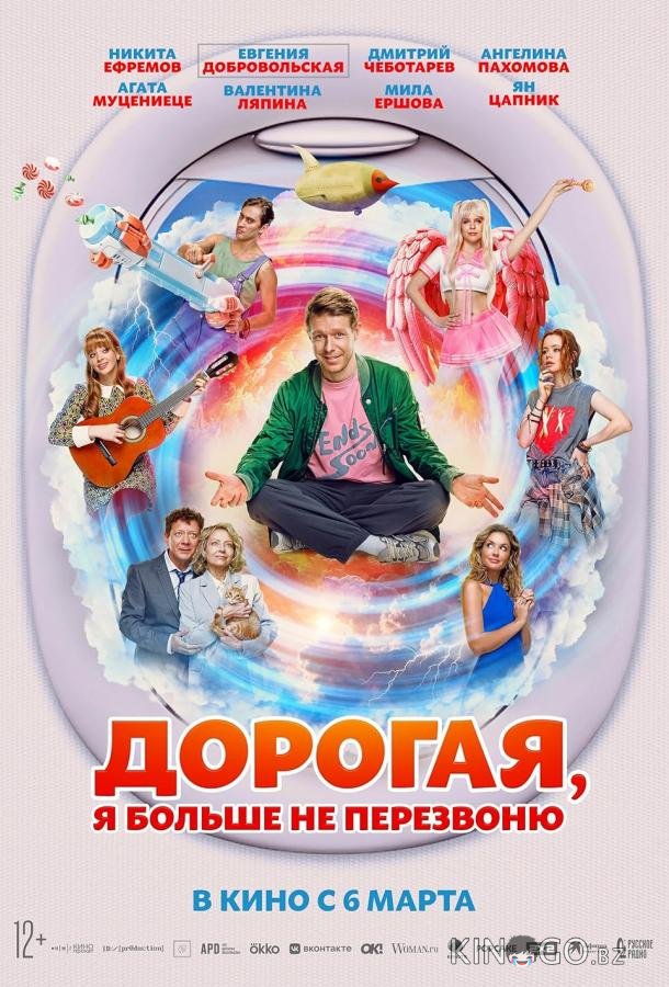 Дорогая, я больше не перезвоню 