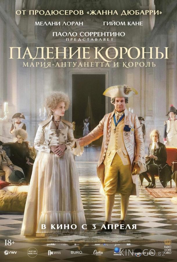 Падение короны 
