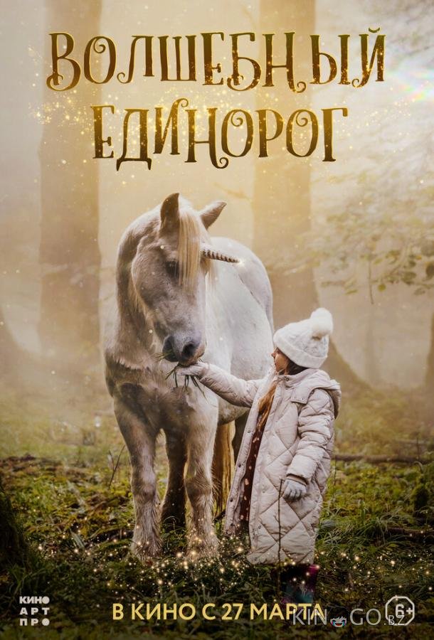 Волшебный единорог 