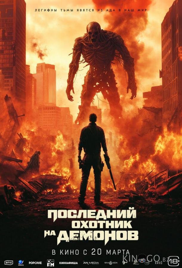 Последний охотник на демонов 