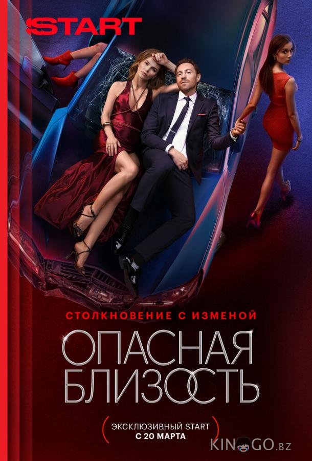 Опасная близость 1 8