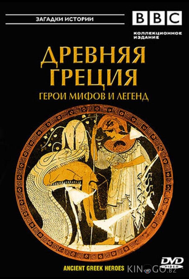 BBC: Древняя Греция 1 2