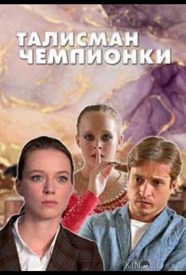 Талисман чемпионки 1 4
