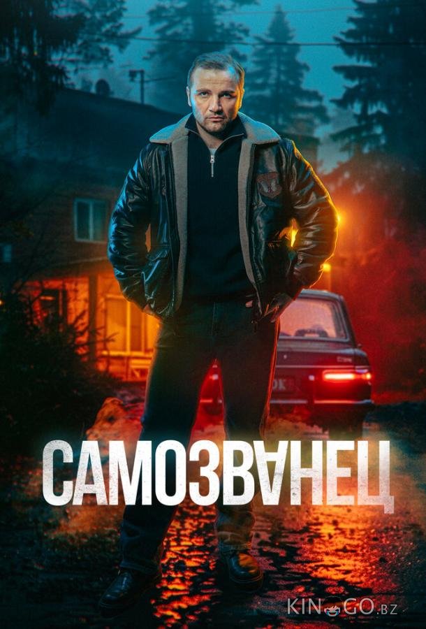 Самозванец 1 12