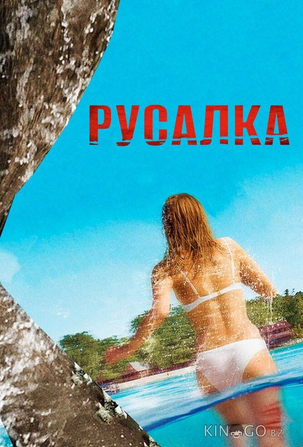 Русалка 