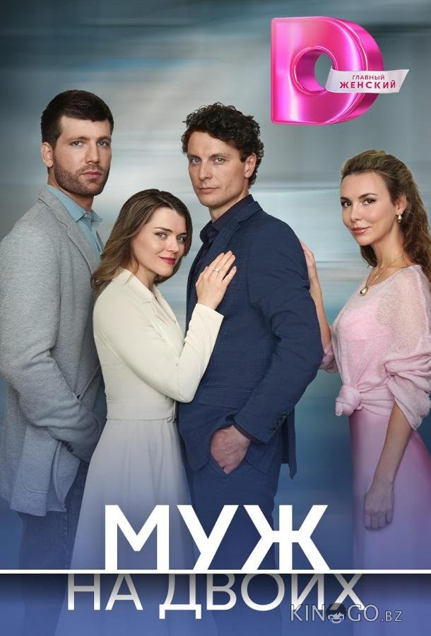 Муж на двоих 1 4