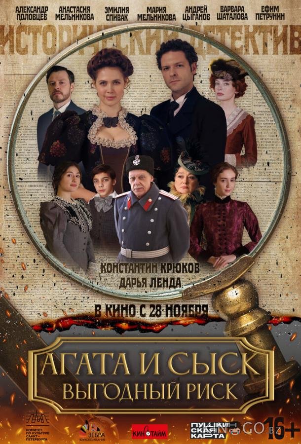 Агата и сыск. Выгодный риск 1 1-2